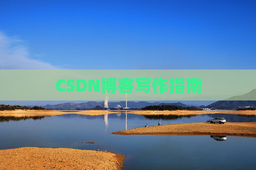 CSDN博客写作指南