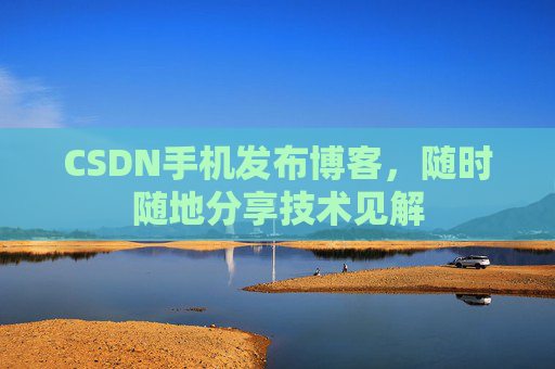 CSDN手机发布博客,随时随地分享技术见解 CSDN手机发布博客,随时随地分享技术见解