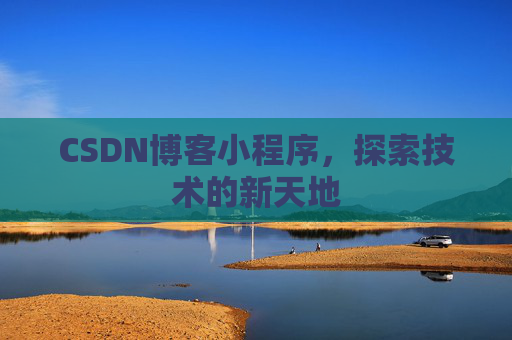 CSDN博客小程序，探索技术的新天地