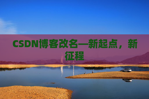 CSDN博客改名—新起点，新征程